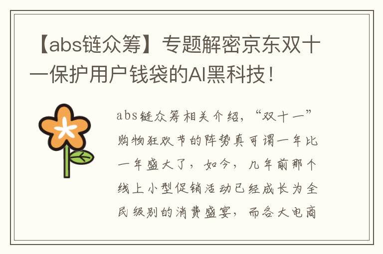 【abs链众筹】专题解密京东双十一保护用户钱袋的AI黑科技！
