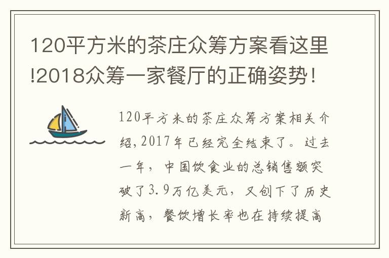 120平方米的茶庄众筹方案看这里!2018众筹一家餐厅的正确姿势!