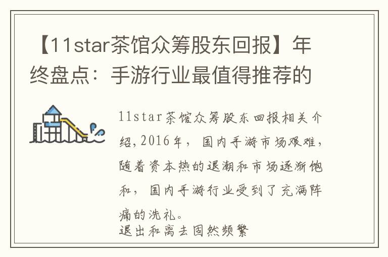 【11star茶馆众筹股东回报】年终盘点:手游行业最值得推荐的30家出海公司