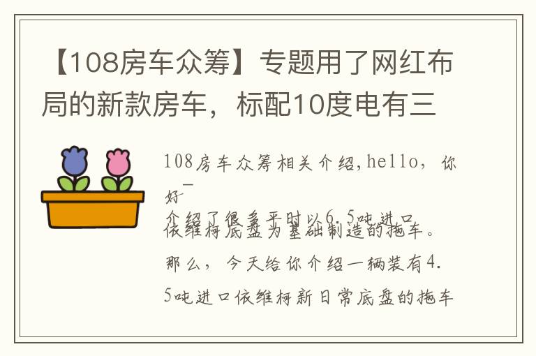 【108房车众筹】专题用了网红布局的新款房车,标配10度电有三张床,装修还挺显档次