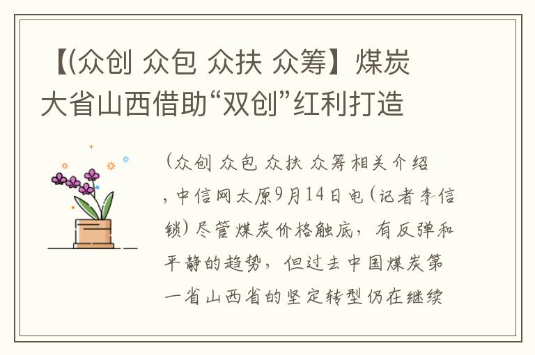 【(众创 众包 众扶 众筹】煤炭大省山西借助“双创”红利打造发展新引擎