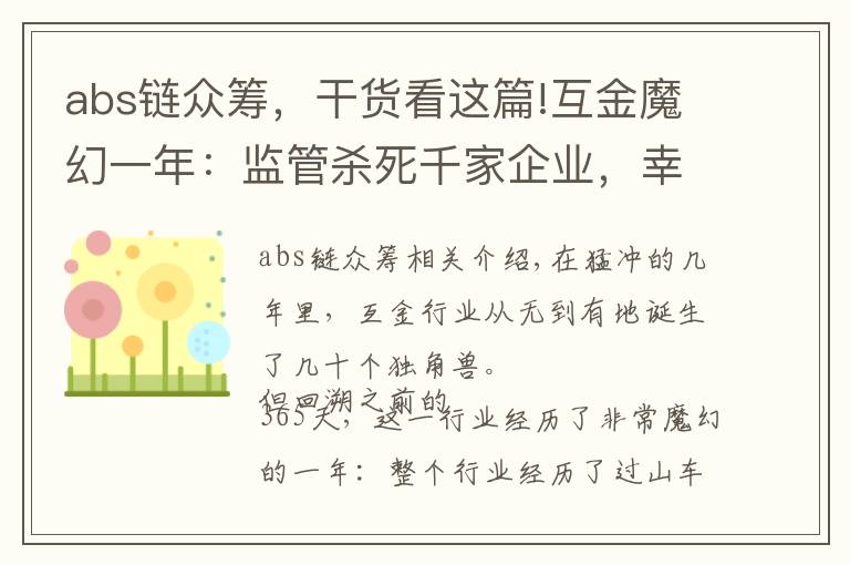 abs链众筹，干货看这篇!互金魔幻一年：监管杀死千家企业，幸存者转型抱区块链