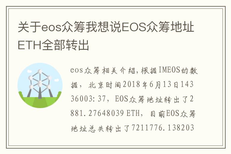 关于eos众筹我想说EOS众筹地址ETH全部转出