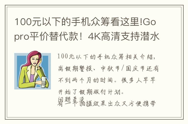 100元以下的手机众筹看这里!Gopro平价替代款!4K高清支持潜水拍摄,仅售600!