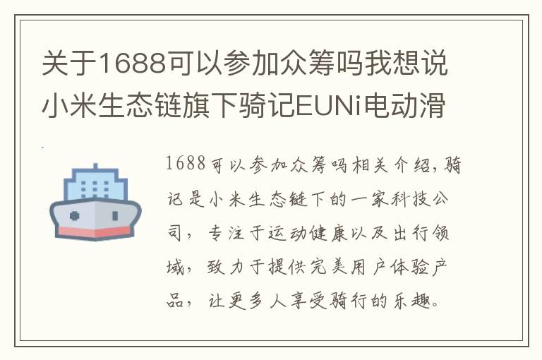 关于1688可以参加众筹吗我想说小米生态链旗下骑记EUNi电动滑板车,京东众筹迎来开门红