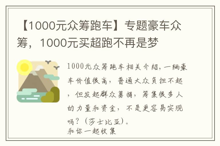 【1000元众筹跑车】专题豪车众筹,1000元买超跑不再是梦