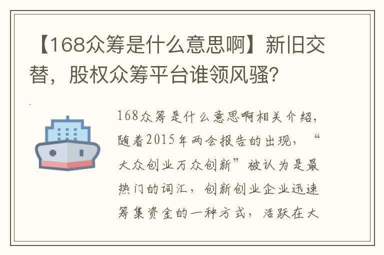 【168众筹是什么意思啊】新旧交替，股权众筹平台谁领风骚？