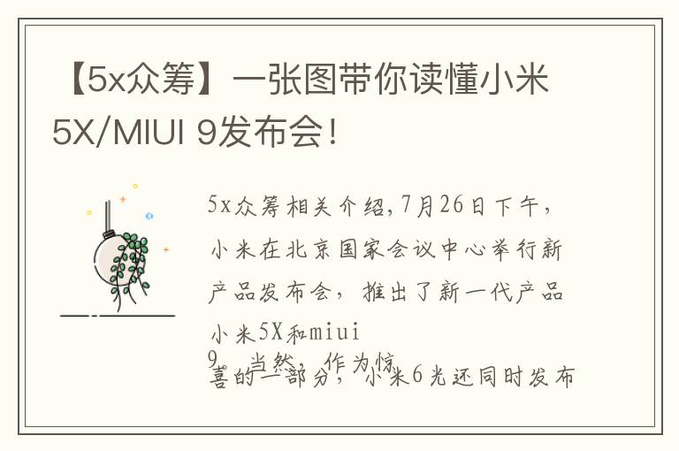 【5x众筹】一张图带你读懂小米5X/MIUI 9发布会!