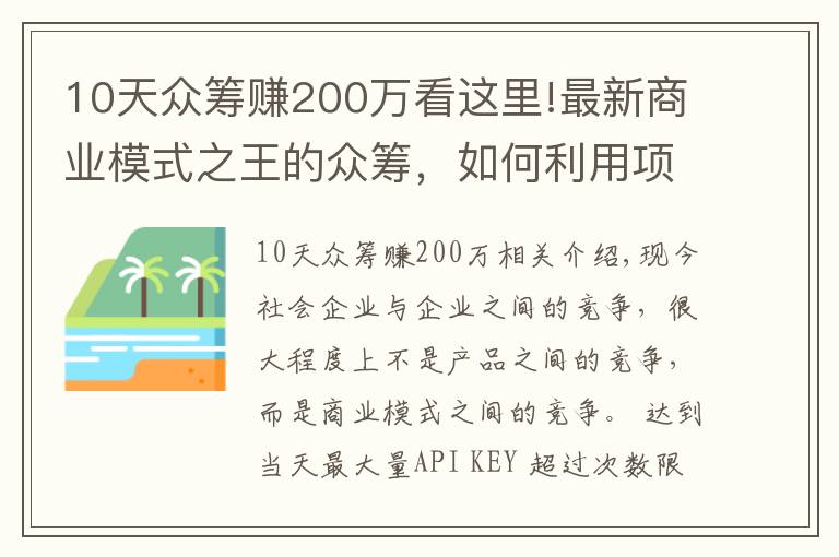 10天众筹赚200万看这里!最新商业模式之王的众筹，如何利用项目众筹成功赚到人脉赚到钱？