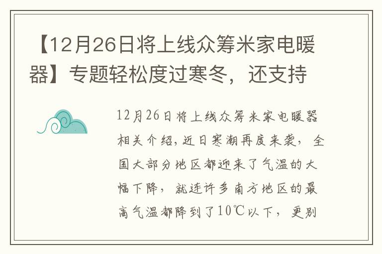 【12月26日将上线众筹米家电暖器】专题轻松度过寒冬,还支持远程操控,米家电暖器带来的温暖体验
