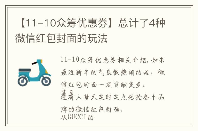 【11-10众筹优惠券】总计了4种微信红包封面的玩法
