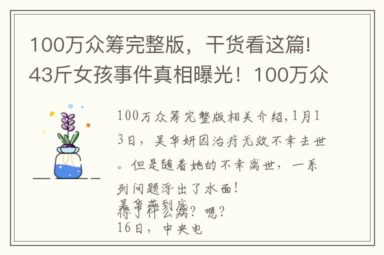 100万众筹完整版,干货看这篇!43斤女孩事件真相曝光!100万众筹款没有收到一分钱!