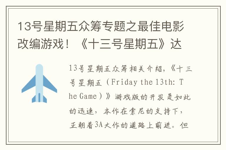 13号星期五众筹专题之最佳电影改编游戏!《十三号星期五》达成吉尼斯众筹记录