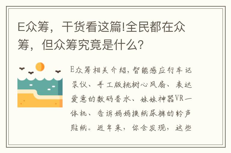 E众筹,干货看这篇!全民都在众筹,但众筹究竟是什么?