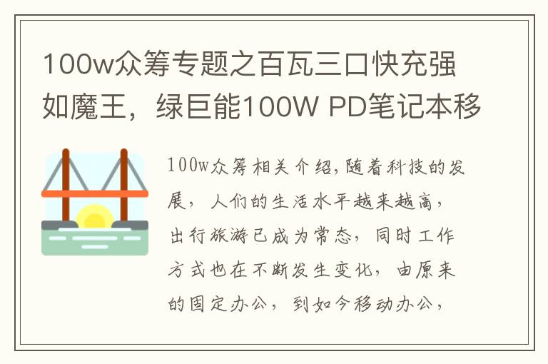 100w众筹专题之百瓦三口快充强如魔王,绿巨能100W PD笔记本移动电源评测