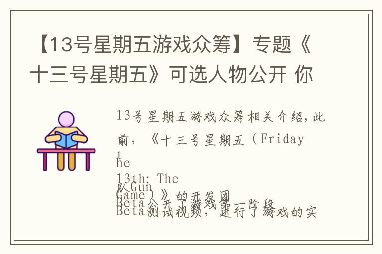 【13号星期五游戏众筹】专题《十三号星期五》可选人物公开 你选杀戮还是逃生?
