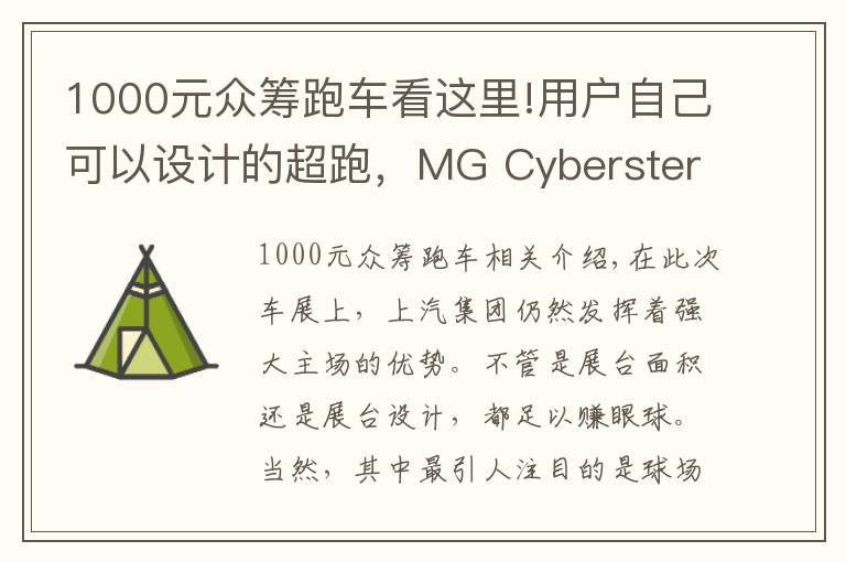 1000元众筹跑车看这里!用户自己可以设计的超跑，MG Cyberster你感兴趣吗？