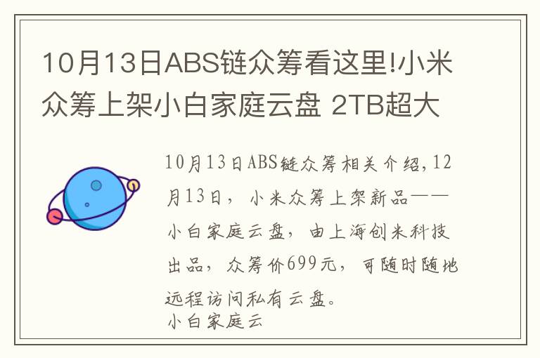 10月13日ABS链众筹看这里!小米众筹上架小白家庭云盘 2TB超大存储空间