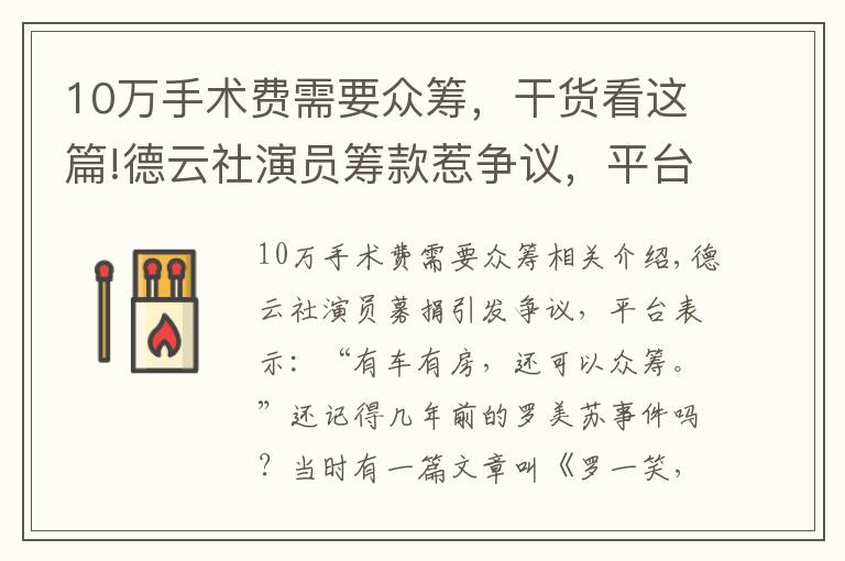 10万手术费需要众筹，干货看这篇!德云社演员筹款惹争议，平台竟表示“有车有房也可以发起众筹”？