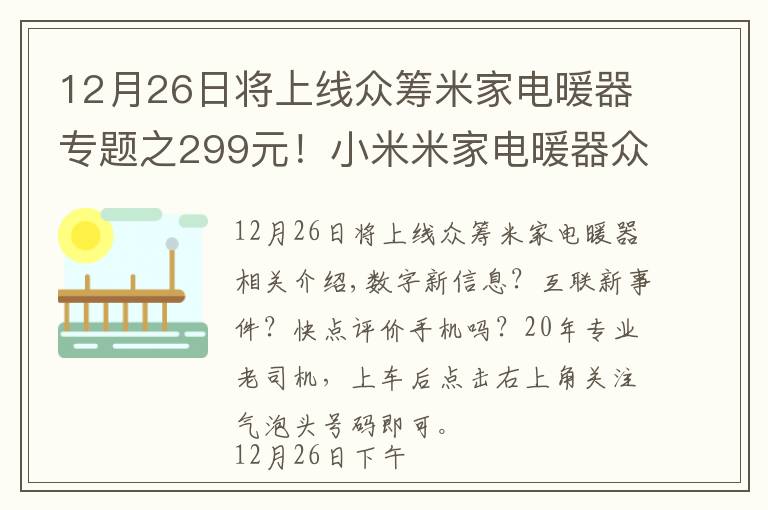12月26日将上线众筹米家电暖器专题之299元!小米米家电暖器众筹开启:App操作+智能恒温+IPX4级防溅水