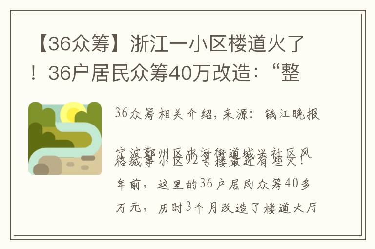 【36众筹】浙江一小区楼道火了!36户居民众筹40万改造:“整得跟高级酒店一样!”