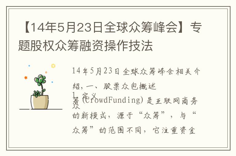 【14年5月23日全球众筹峰会】专题股权众筹融资操作技法
