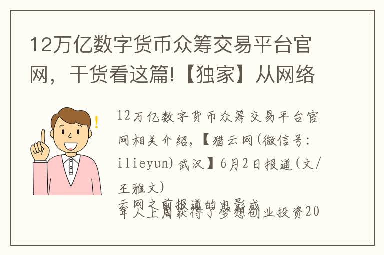 12万亿数字货币众筹交易平台官网,干货看这篇!【独家】从网络大电影切入,影视众筹平台影大人获200万天使轮融资