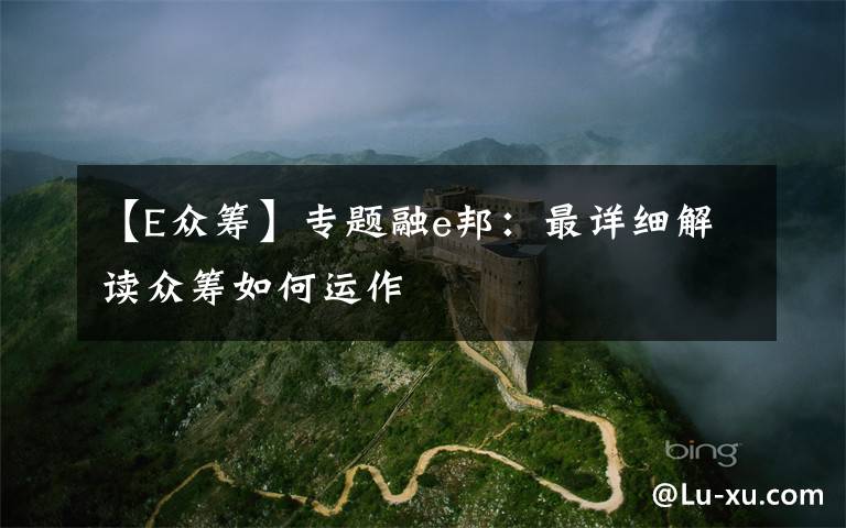 【E众筹】专题融e邦:最详细解读众筹如何运作