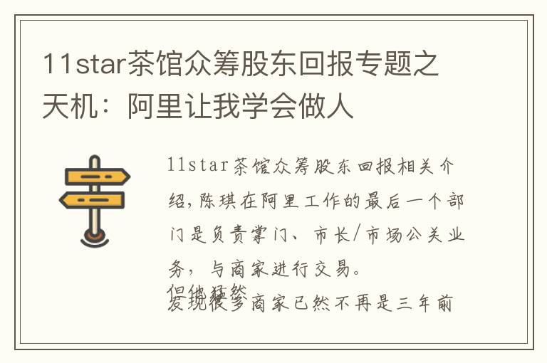 11star茶馆众筹股东回报专题之天机:阿里让我学会做人