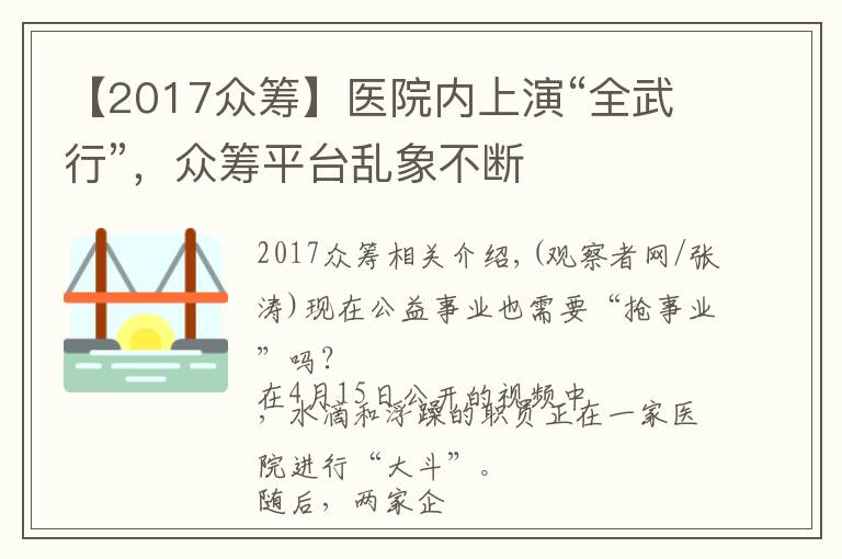 【2017众筹】医院内上演“全武行”,众筹平台乱象不断