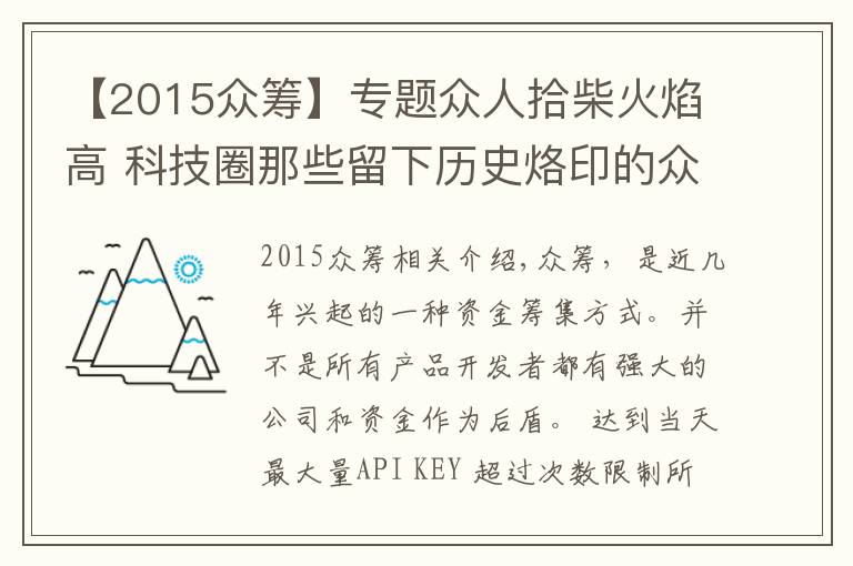 【2015众筹】专题众人拾柴火焰高 科技圈那些留下历史烙印的众筹产品