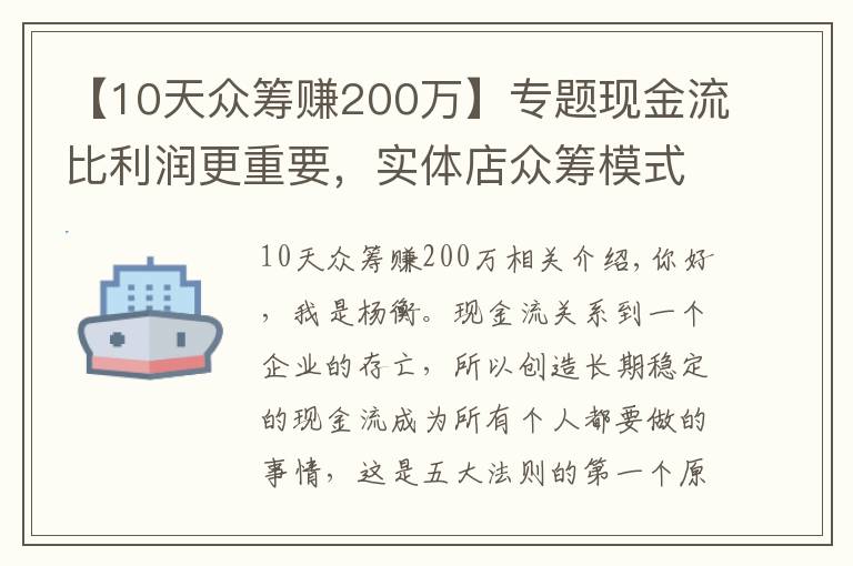 【10天众筹赚200万】专题现金流比利润更重要,实体店众筹模式玩转现金流后端持续赚钱