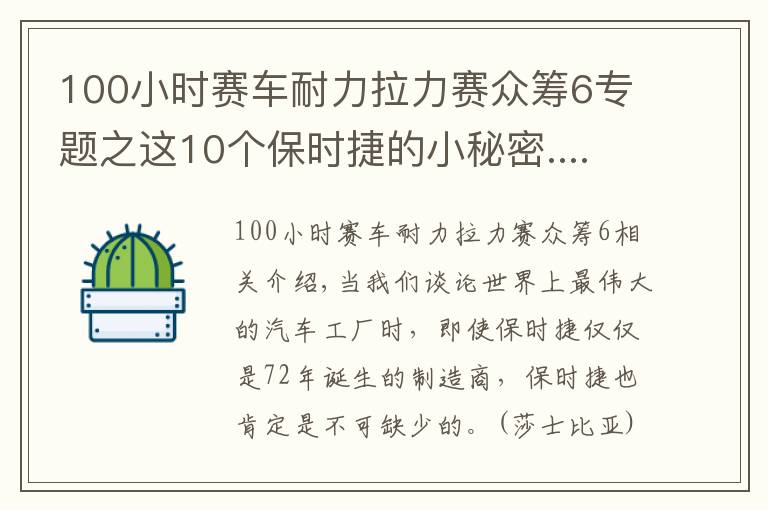 100小时赛车耐力拉力赛众筹6专题之这10个保时捷的小秘密......连车主都不知道