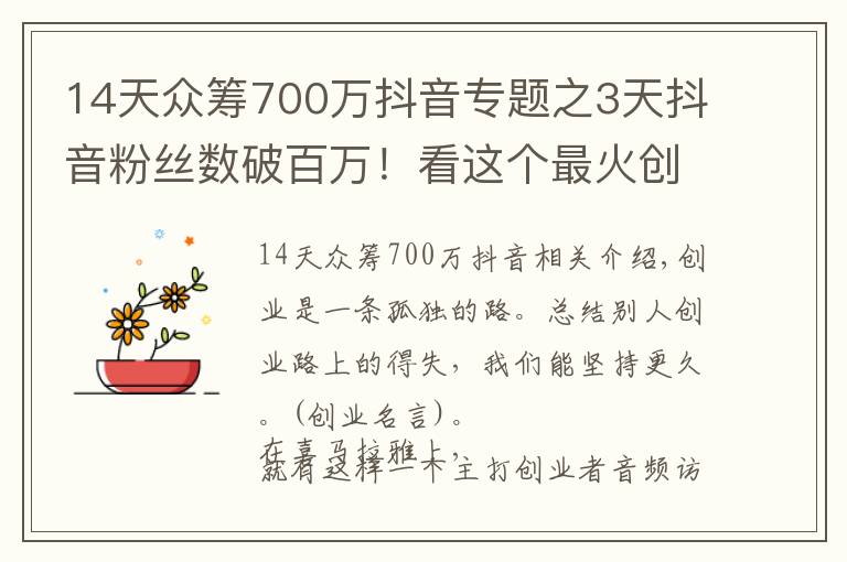 14天众筹700万抖音专题之3天抖音粉丝数破百万!看这个最火创业自媒体,如何讲好创业故事