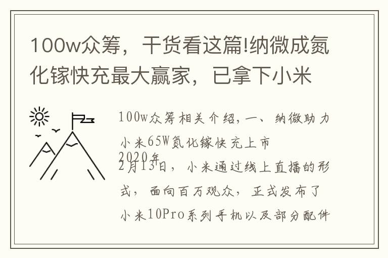 100w众筹,干货看这篇!纳微成氮化镓快充最大赢家,已拿下小米、倍思等多家客户