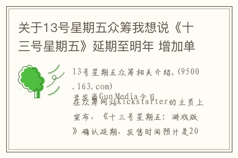 关于13号星期五众筹我想说《十三号星期五》延期至明年 增加单人模式