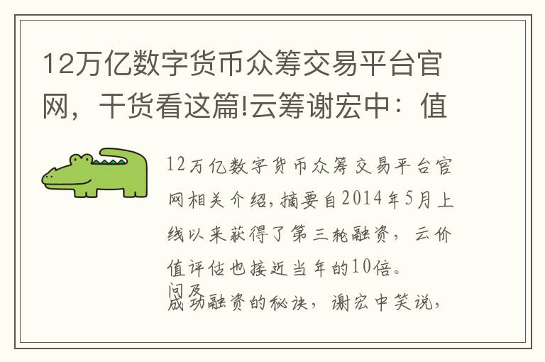 12万亿数字货币众筹交易平台官网,干货看这篇!云筹谢宏中:值得死磕,投融资服务终会是万亿市场