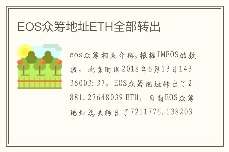 EOS众筹地址ETH全部转出