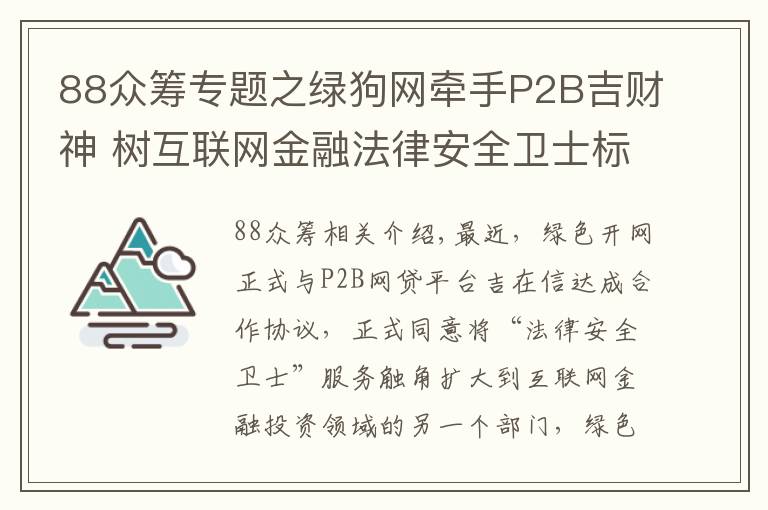 88众筹专题之绿狗网牵手P2B吉财神 树互联网金融法律安全卫士标杆