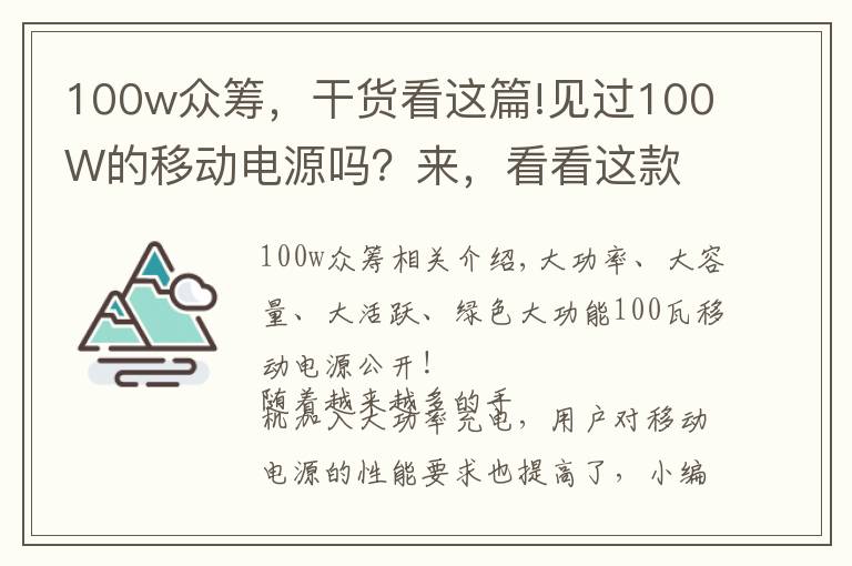 100w众筹,干货看这篇!见过100W的移动电源吗?来,看看这款