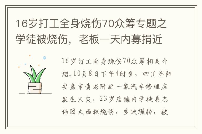 16岁打工全身烧伤70众筹专题之学徒被烧伤,老板一天内募捐近百万遭质疑 网友:你做了什么?