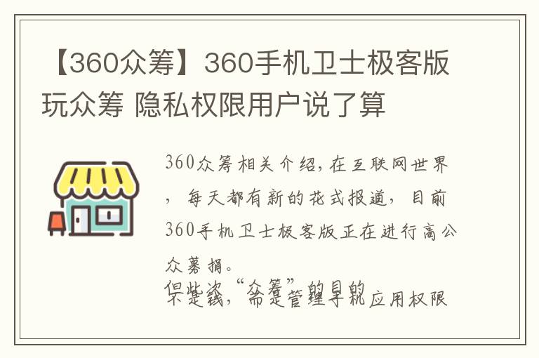 【360众筹】360手机卫士极客版玩众筹 隐私权限用户说了算