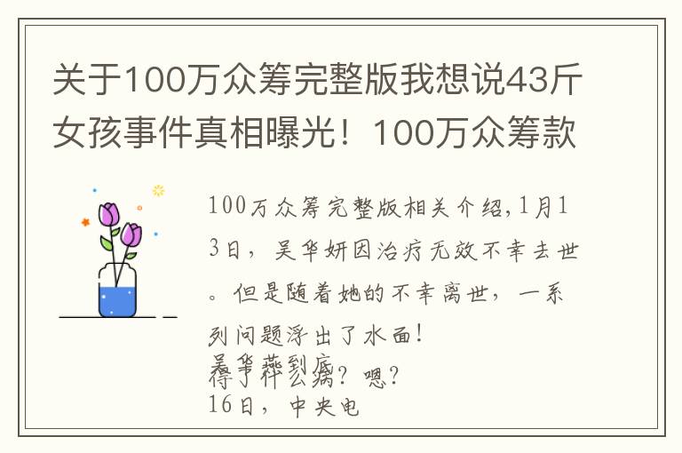 关于100万众筹完整版我想说43斤女孩事件真相曝光!100万众筹款没有收到一分钱!