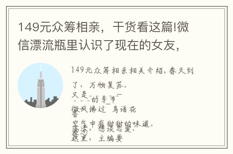 149元众筹相亲，干货看这篇!微信漂流瓶里认识了现在的女友，这段“网恋”可以说非常刺激了