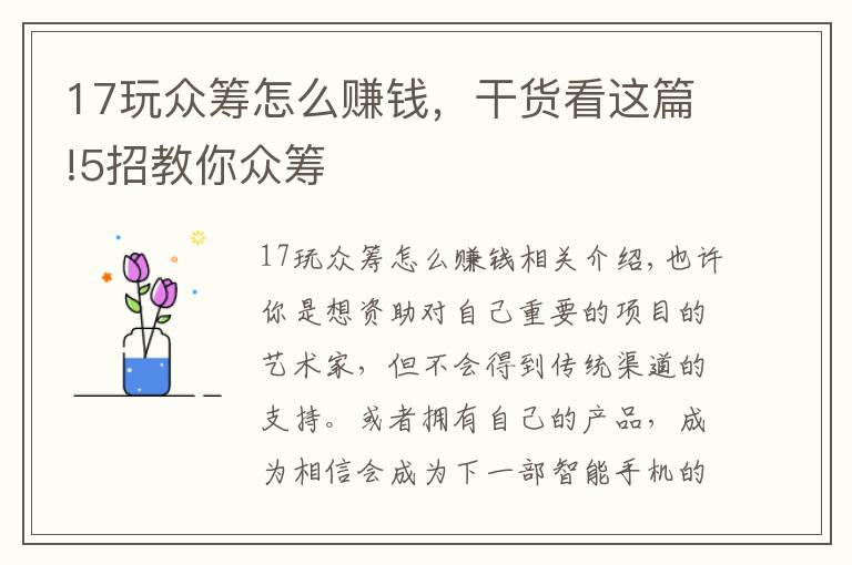 17玩众筹怎么赚钱,干货看这篇!5招教你众筹