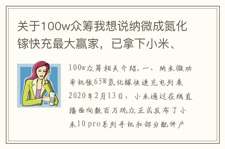 关于100w众筹我想说纳微成氮化镓快充最大赢家，已拿下小米、倍思等多家客户