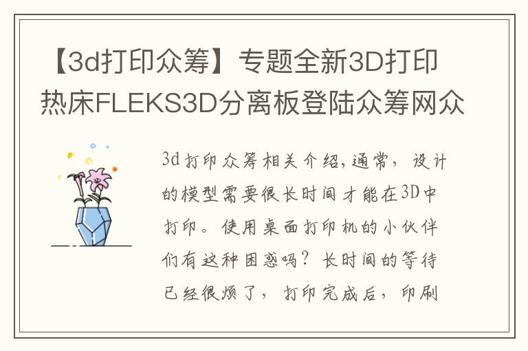 【3d打印众筹】专题全新3D打印热床FLEKS3D分离板登陆众筹网众筹