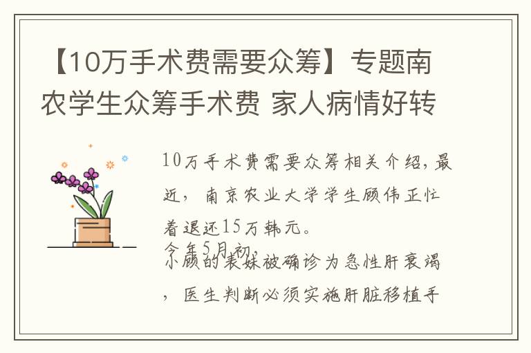 【10万手术费需要众筹】专题南农学生众筹手术费 家人病情好转将15万善款退回
