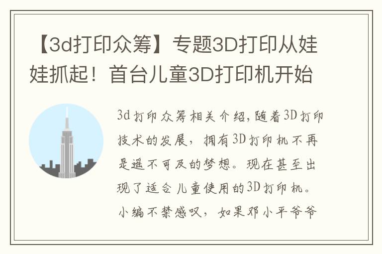 【3d打印众筹】专题3D打印从娃娃抓起!首台儿童3D打印机开始众筹
