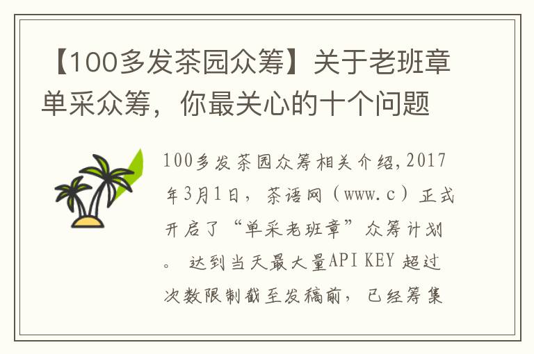 【100多发茶园众筹】关于老班章单采众筹,你最关心的十个问题都在这里!